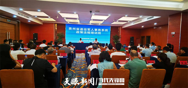 IM电竞 IM电竞app贵州举办全省退役军人事务系统政策法规培训班(图1)