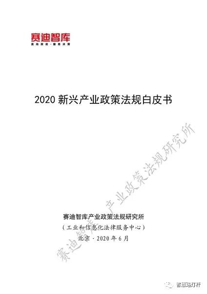 《2020新兴产业政策法规白皮书》免IM电竞 IM电竞app费下载(图1)