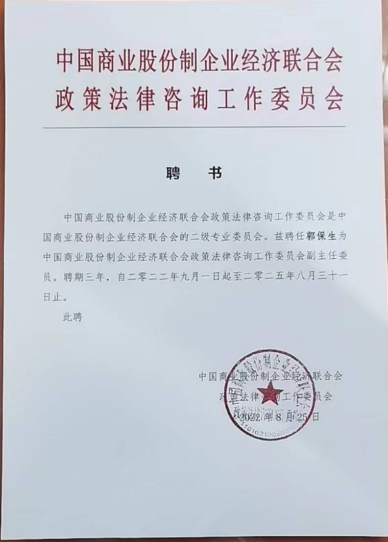 IM电竞 IM电竞app郭保生同志任中国商业股份制企业经济联合会政策法律咨询工作委员会副主任委员(图1)