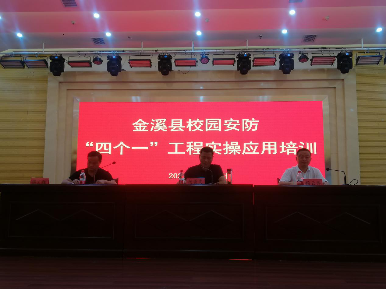 为校园安全保驾护航—金溪县教育体育局联合县公安局召开校园安防“四个一”工程实操应用培IM电竞 IM电竞app训会(图1)