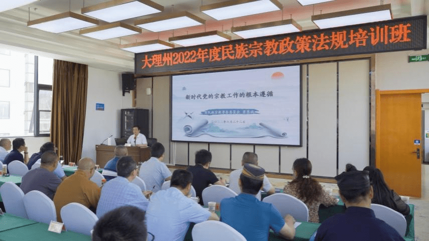 IM电竞 IM电竞app大理州开展2022年度民族宗教政策法规培训(图1)