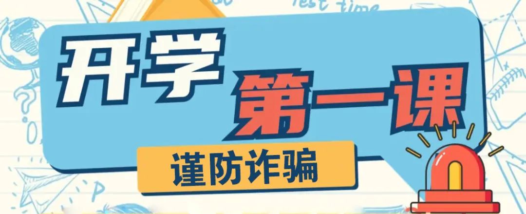 IM电竞 IM电竞app【安防课堂】开学防骗第一课 教你分分钟识破骗局(图7)