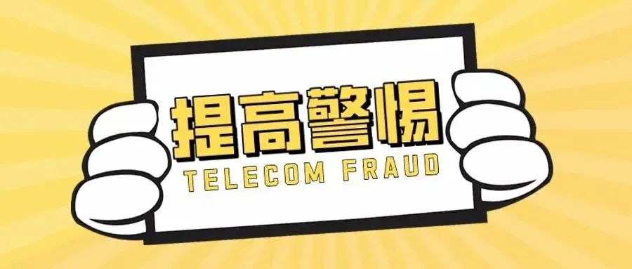 IM电竞 IM电竞app【安防课堂】开学防骗第一课 教你分分钟识破骗局(图8)