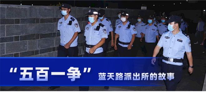 IM电竞 电子竞技平台【五百一争】蓝天路派出所的故事(图1)