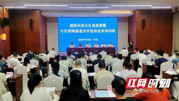 湘西州举办优化生育政策暨计生特殊家庭关怀扶助业务培训班IM电竞 IM电竞app(图1)