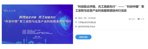 “科创中国”军工安防与应急产业科技服务团徐州行活动成功举IM电竞 IM电竞app办(图2)