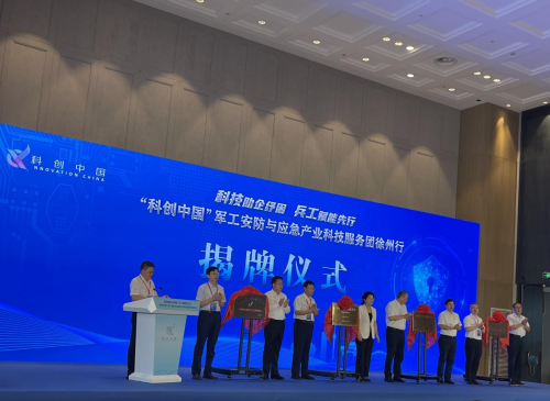 “科创中国”军工安防与应急产业科技服务团徐州行活动成功举IM电竞 IM电竞app办(图7)
