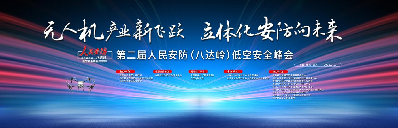 IM电竞 IM电竞平台第二届人民安防（八达岭）低空安全峰会举行(图1)