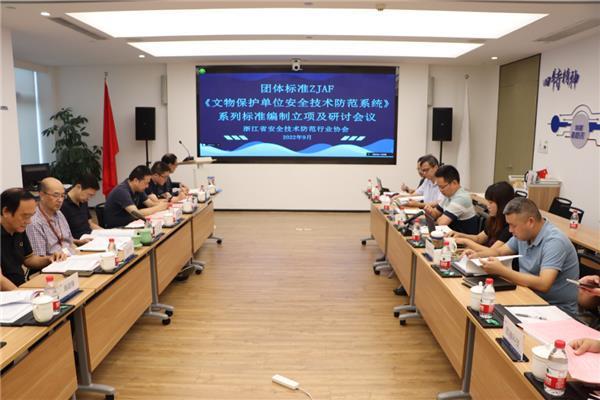 IM电竞 电子竞技平台团体标准《文物保护单位安全技术防范系统》系列标准编制立项及研讨会议在杭召开(图3)