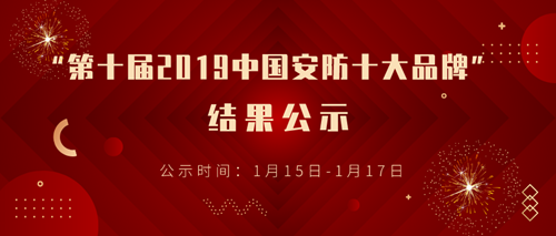 IM电竞 IM电竞平台“第十届2019中国安防品牌”结果公示(图1)