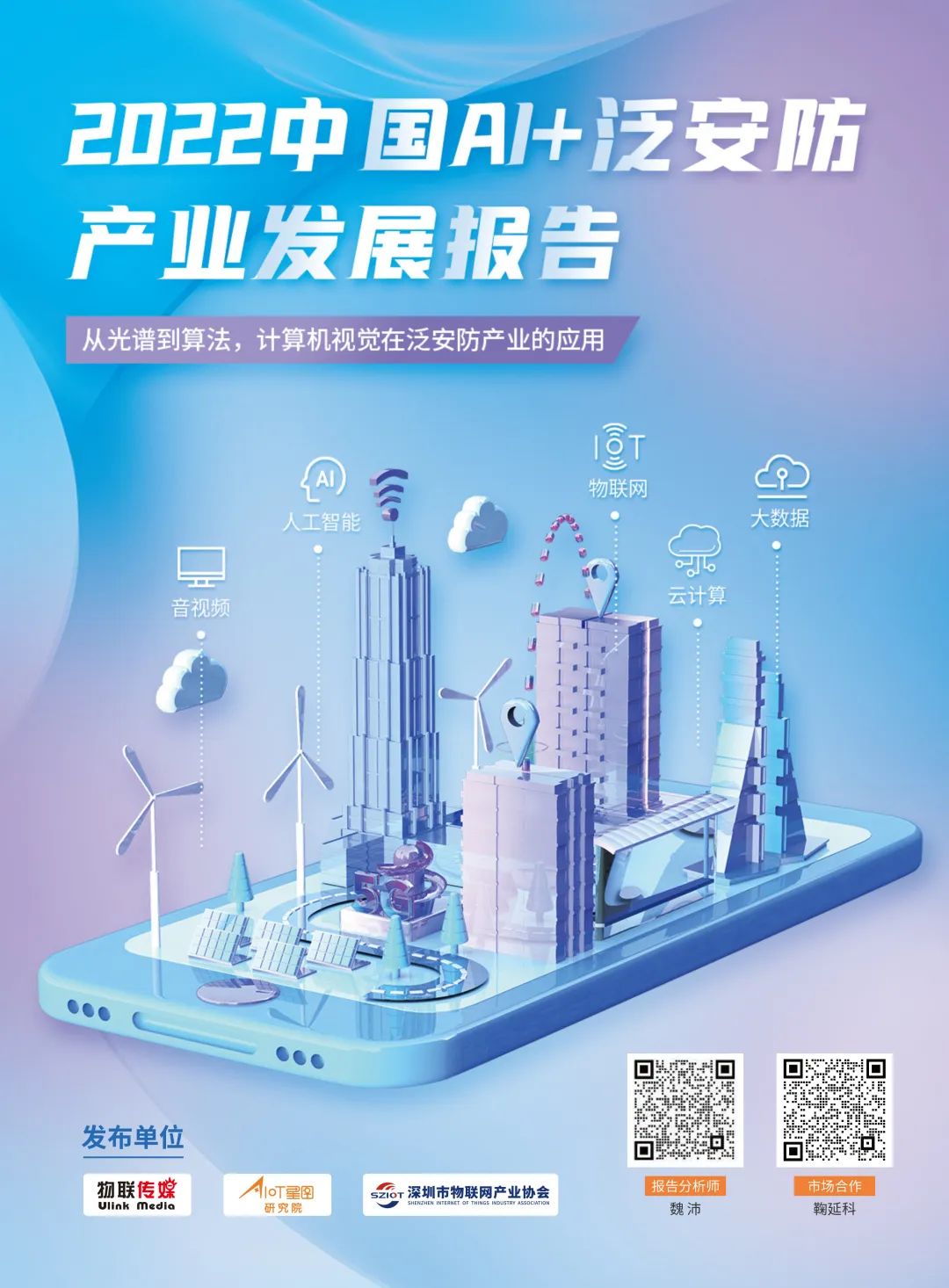 中国安防市场沉浮IM电竞 IM电竞app简史——《2022中国AI+泛安防产业发展报告》即将发布(图5)