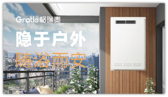 为美好生活而生格瑞泰室外式燃气热水器全新上市IM电竞 IM电竞平台(图1)