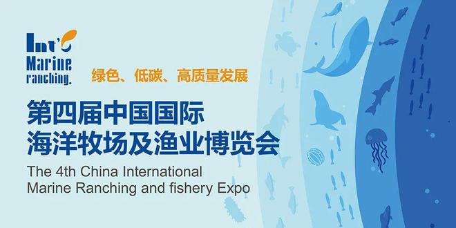 第四届中国国际海洋牧场及渔业博览会11月9-11日大连举IM电竞 IM电竞平台办(图1)