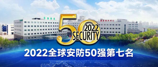 IM电竞 IM电竞app蝉联！高新区企业天地伟业上榜全球安防TOP10排名第七(图1)