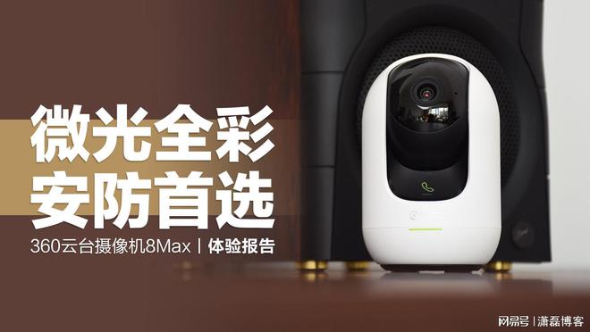 360云台摄像机8Max：微光IM电竞 IM电竞平台全彩成像家庭安防新选择(图1)