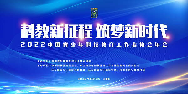 IM电竞 IM电竞app2022中国青少年科技教育工作者协会年会成功举办(图1)
