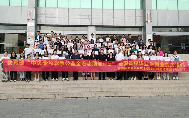 IM电竞 IM电竞平台广西国际商务职业技术学院顺利完成2022年教育部宏志助航计划培训任务(图1)
