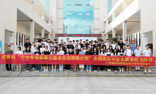 IM电竞 IM电竞平台广西国际商务职业技术学院顺利完成2022年教育部宏志助航计划培训任务(图2)