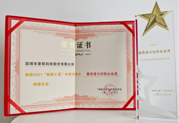 “物联之星”--2021年度最具潜力安防企业奖揭晓IM电竞 IM电竞平台(图1)