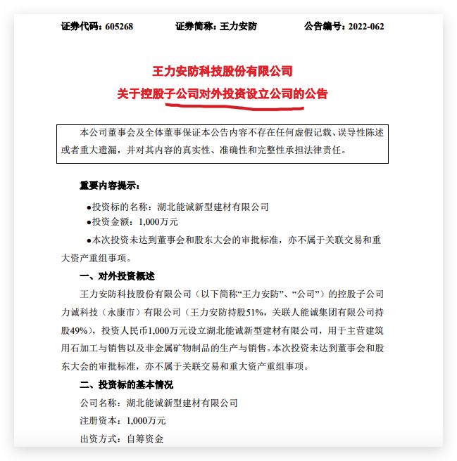 王力安防：子公司力诚科技拟1000万元设立湖北能诚新型建材IM电竞 IM电竞app公司(图1)