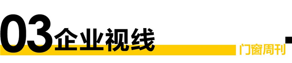 IM电竞 电子竞技平台门窗周刊59期｜探寻穿越生命周期的“价值密码”新浪家居对话华建铝业丁三莲(图2)