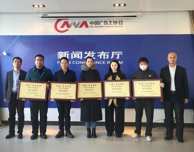 IM电竞 电子竞技平台中国广告主协会数字经济专业委员会在北京成立(图1)