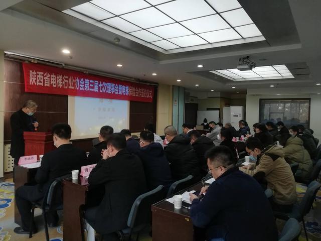 陕西省电梯行业协会IM电竞 IM电竞平台第三届七次理事会顺利召开(图1)