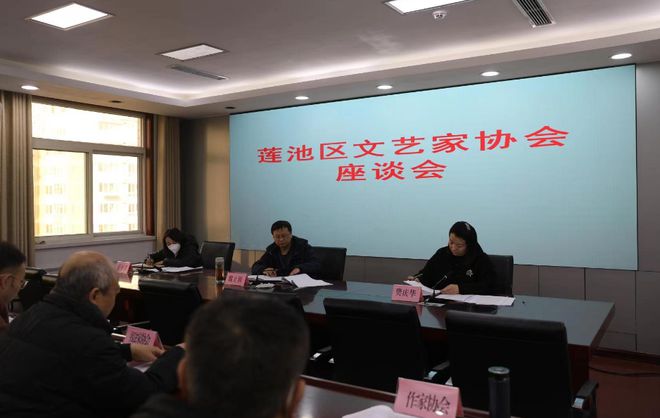 IM电竞 电子竞技平台河北保定：莲池区召开文艺家协会座谈会(图1)