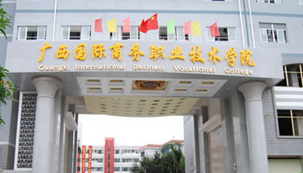 IM电竞 IM电竞app广西国际商务职业技术学院学费标准各专业学费每年多少钱(图1)