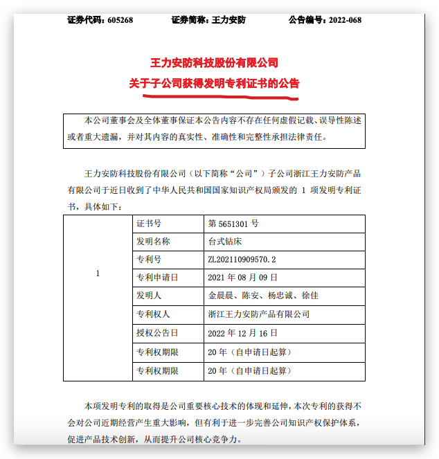 IM电竞 电子竞技平台王力安防：子公司获得1项发明专利证书有利于提升公司核心竞争力(图1)