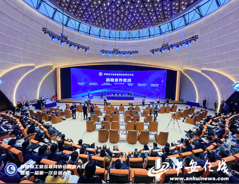 安徽省工业互联网协会成立 168家单位和32名个IM电竞 电子竞技平台人入会(图1)