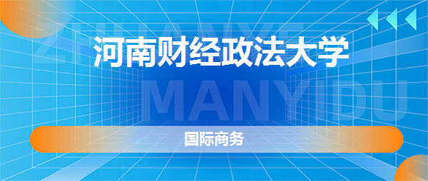 IM电竞 电子竞技平台河南财经政法大学国际商务专业怎么样好不好？【真实点评】(图2)