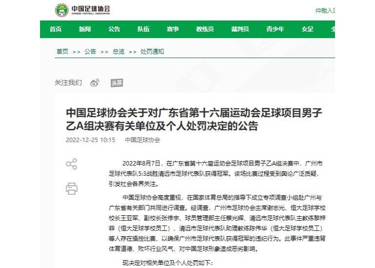 中国足球协会关于对广东省第十六届运动会足球项目男子乙A组决IM电竞 IM电竞app赛有关单位及个人处罚决定的公告(图1)