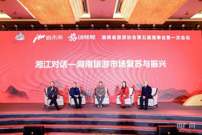 湖南省旅游协会选举产生新IM电竞 电子竞技平台一届领导班子(图2)