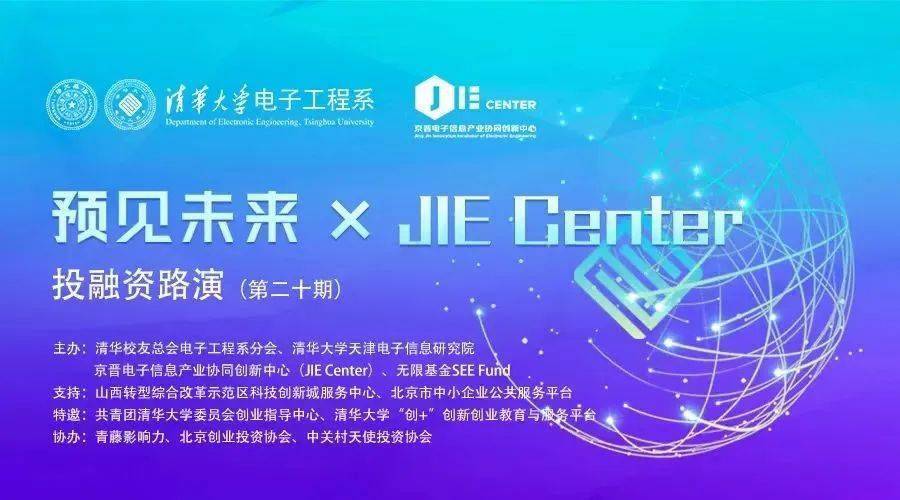 IM电竞 电子竞技平台协会活动 新一代信息技术专场 — 预见未来×JIE Center投融资路演【创+专场】(图1)
