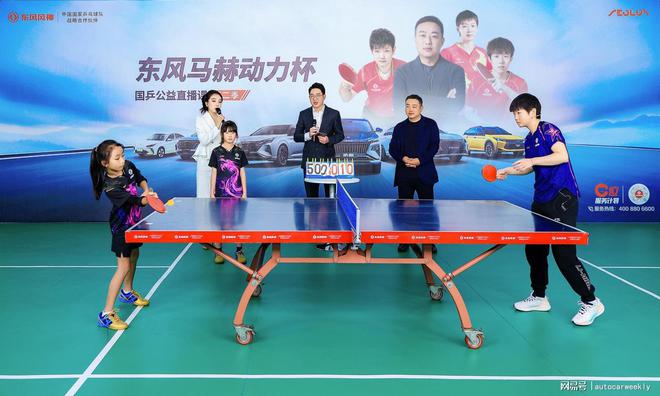 东风风神携手中国乒乓球协会IM电竞 电子竞技平台助力乒坛小将圆梦(图3)