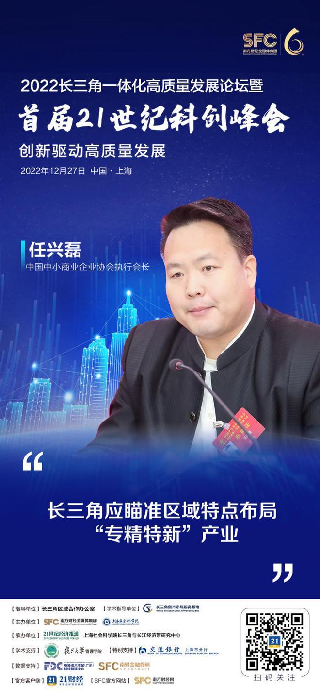 IM电竞 电子竞技平台长三角论坛丨中国中小商业企业协会执行会长任兴磊：长三角瞄准区域特点布局“专精特新”产业方向(图1)