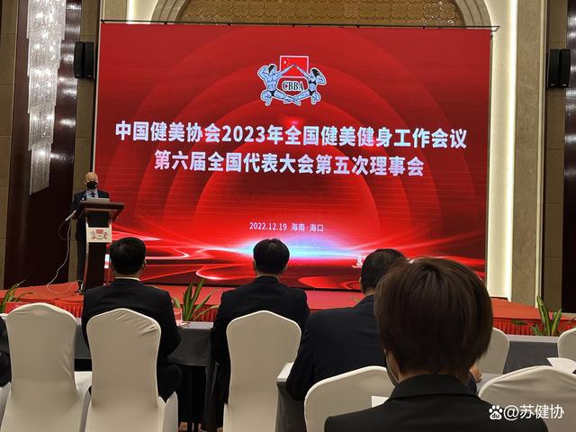IM电竞 电子竞技平台中国健美协会2023年全国工作会议暨六届五次理事会在琼胜利闭幕(图1)