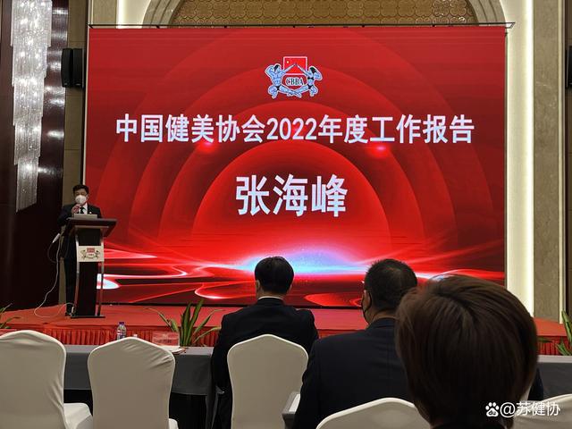IM电竞 电子竞技平台中国健美协会2023年全国工作会议暨六届五次理事会在琼胜利闭幕(图2)