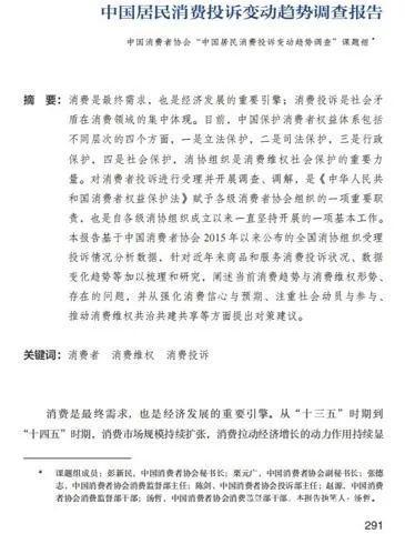 IM电竞 IM电竞平台中国消费者协会《中国居民消费投诉变动趋势调查报告》入选社科院《社会蓝皮书(图2)