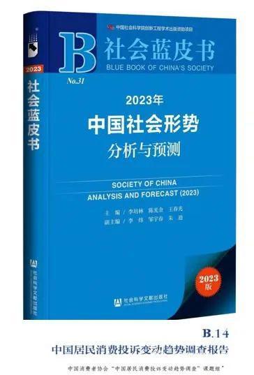 IM电竞 IM电竞平台中国消费者协会《中国居民消费投诉变动趋势调查报告》入选社科院《社会蓝皮书(图1)