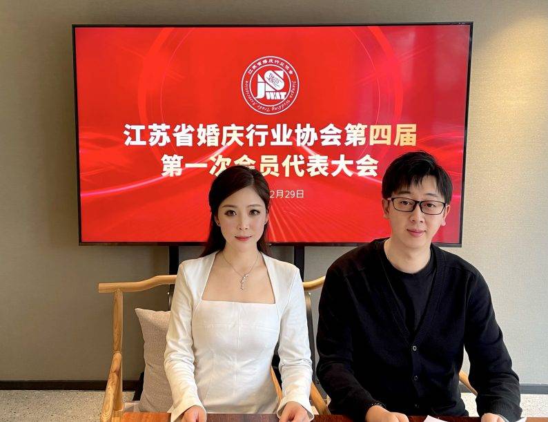 IM电竞 IM电竞app江苏省婚庆行业协会第四届第一次会员代表大会成功召开！(图2)