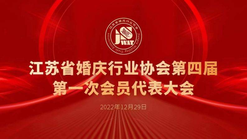 IM电竞 IM电竞app江苏省婚庆行业协会第四届第一次会员代表大会成功召开！(图1)