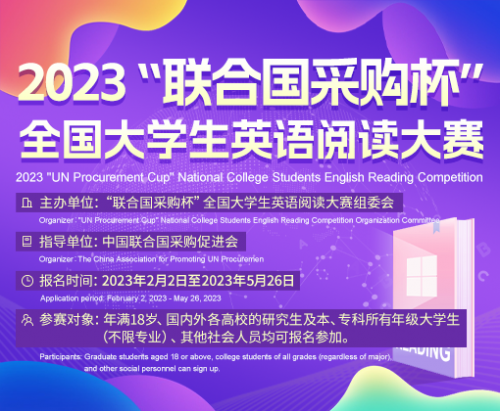 2023“联合国采购杯”全国大学生英语阅读大赛正式启动IM电竞 IM电竞平台(图1)