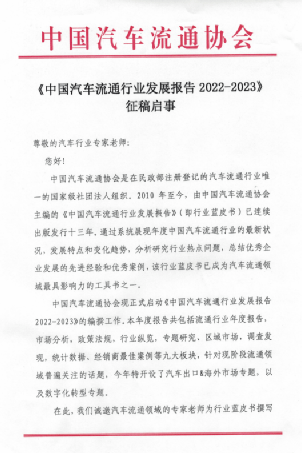 IM电竞 IM电竞平台协会资讯 《中国汽车流通行业发展报告2022-2023》编撰工作启动(图2)