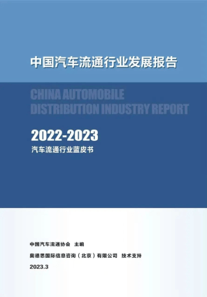 IM电竞 IM电竞平台协会资讯 《中国汽车流通行业发展报告2022-2023》编撰工作启动(图1)
