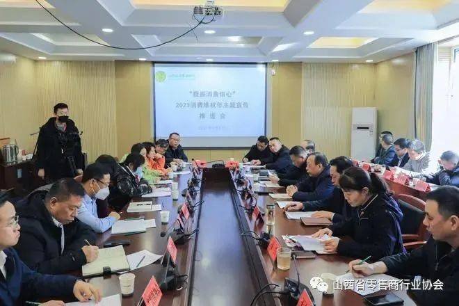 山西省消费者协会组织召开2023年消费维权年主题宣传推进会IM电竞 IM电竞app(图1)