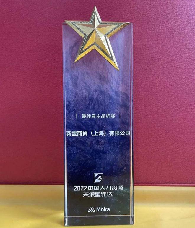 IM电竞 电子竞技平台新蛋斩获2022中国人力资源天狼星评选“最佳雇主品牌奖”(图1)