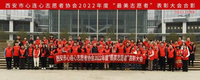 IM电竞 电子竞技平台西安市心连心志愿者协会2022 年度“最美志愿者”表彰大会举行(图1)