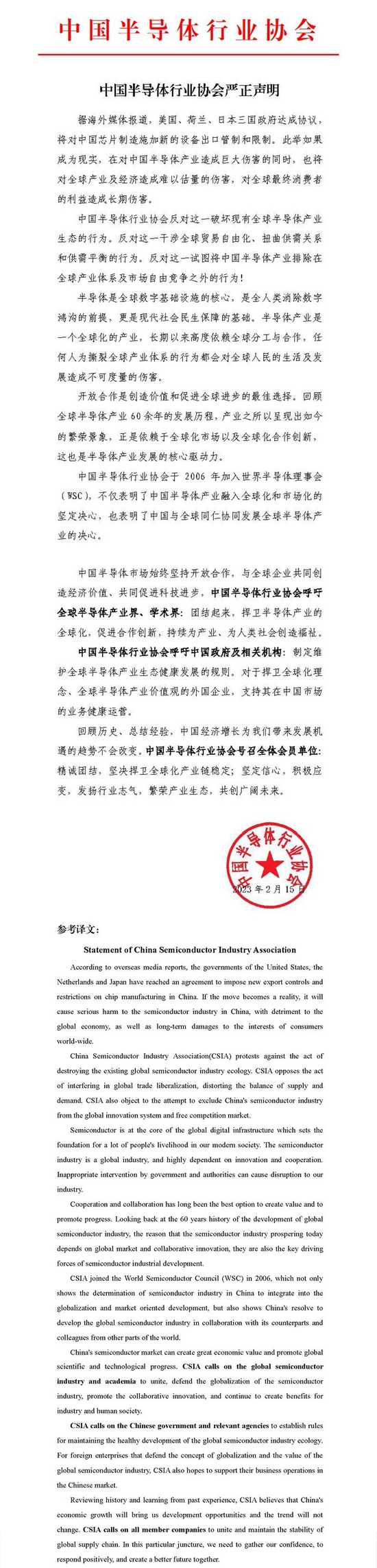 中国半导体行业协会严正声明：捍卫半导体产业的全球化IM电竞 IM电竞平台(图2)